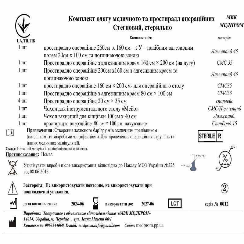 Комплект одягу медичного та простирадл операційних Стегновий, стерильно МВК МЕДПРОМ
